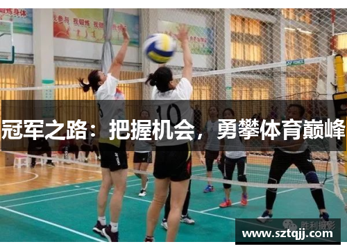 冠军之路：把握机会，勇攀体育巅峰