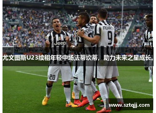 尤文图斯U23续租年轻中场法蒂坎蒂，助力未来之星成长。