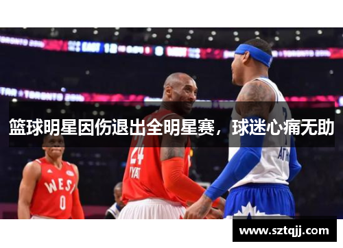 篮球明星因伤退出全明星赛，球迷心痛无助
