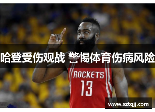 哈登受伤观战 警惕体育伤病风险