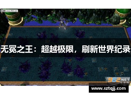无冕之王：超越极限，刷新世界纪录