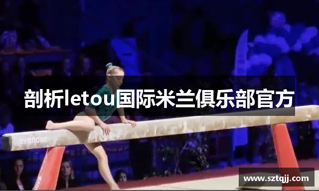 剖析letou国际米兰俱乐部官方